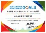「名古屋市SDGs推進プラットフォーム」に認定されました。