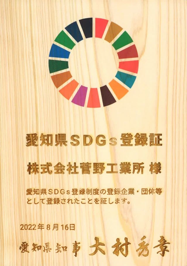 愛知県SDGs登録制度に登録しました