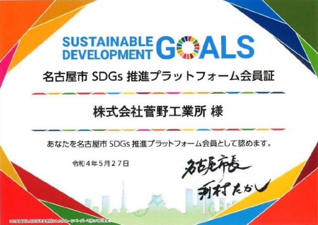 愛知県SDGs登録制度に登録しました
