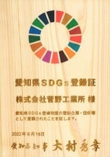 愛知県SDGs登録制度に登録されました。
